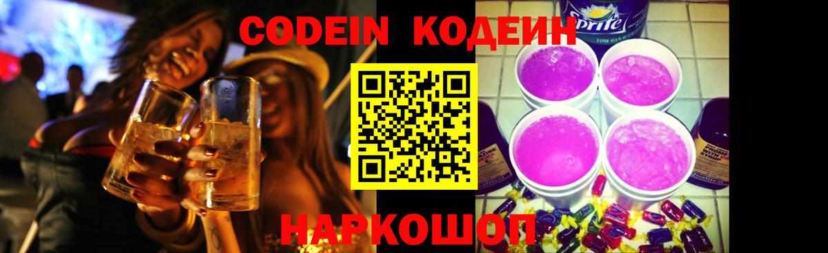 Кодеин Purple Drank Йошкар-Ола